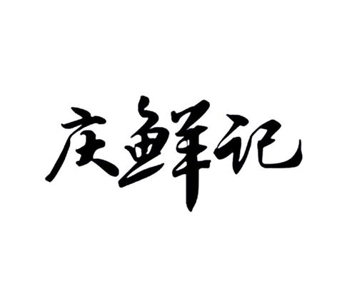 從慶鮮商標(biāo)注冊到家庭服務(wù) 商標(biāo)查詢與品牌保護全攻略